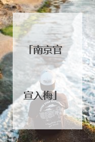 南京官宣入梅